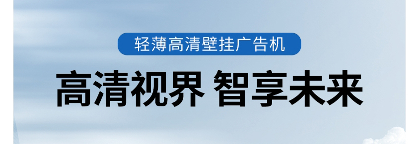思惠拓-32_55_65_43寸高清壁掛廣告機顯示屏超薄液晶豎屏智能網(wǎng)絡(luò)樓宇電梯電視宣傳海報機觸控觸_02.jpg
